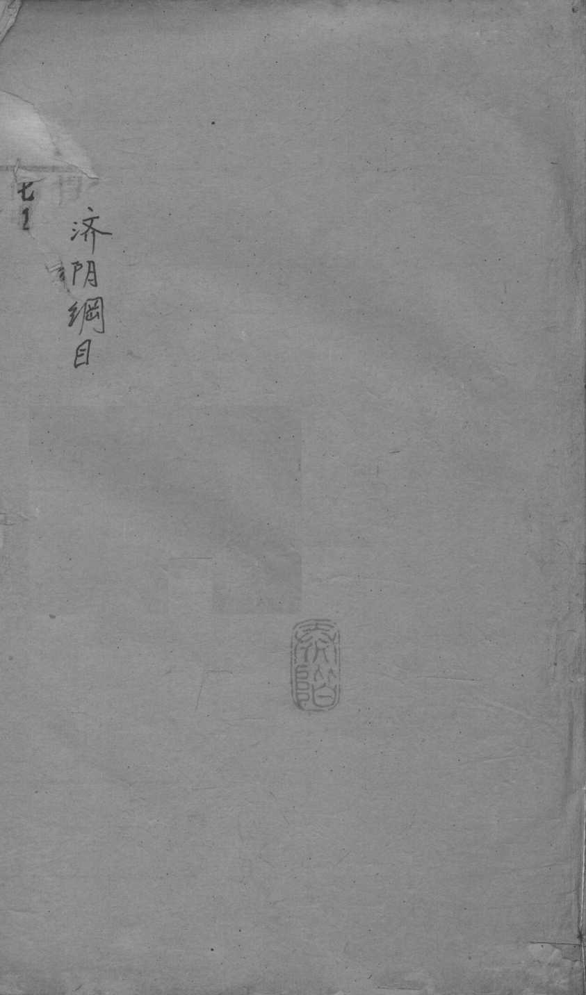 重订济阴纲目（附保生碎事）  卷9-10